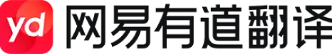 有道翻译